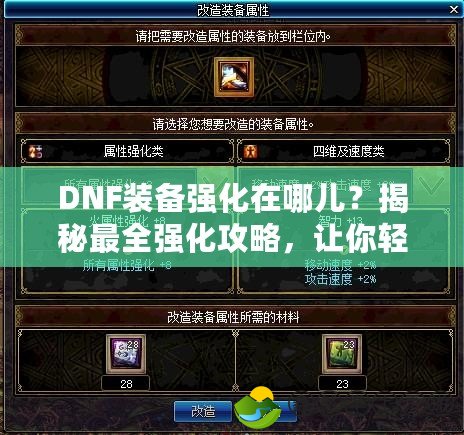 DNF裝備強化在哪兒？揭秘最全強化攻略，讓你輕松提升戰(zhàn)力！