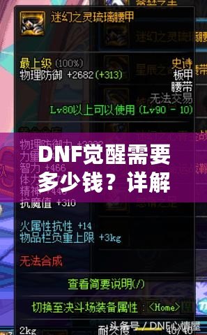 DNF覺(jué)醒需要多少錢？詳解覺(jué)醒技能與提升成本，讓你不再為價(jià)格迷茫