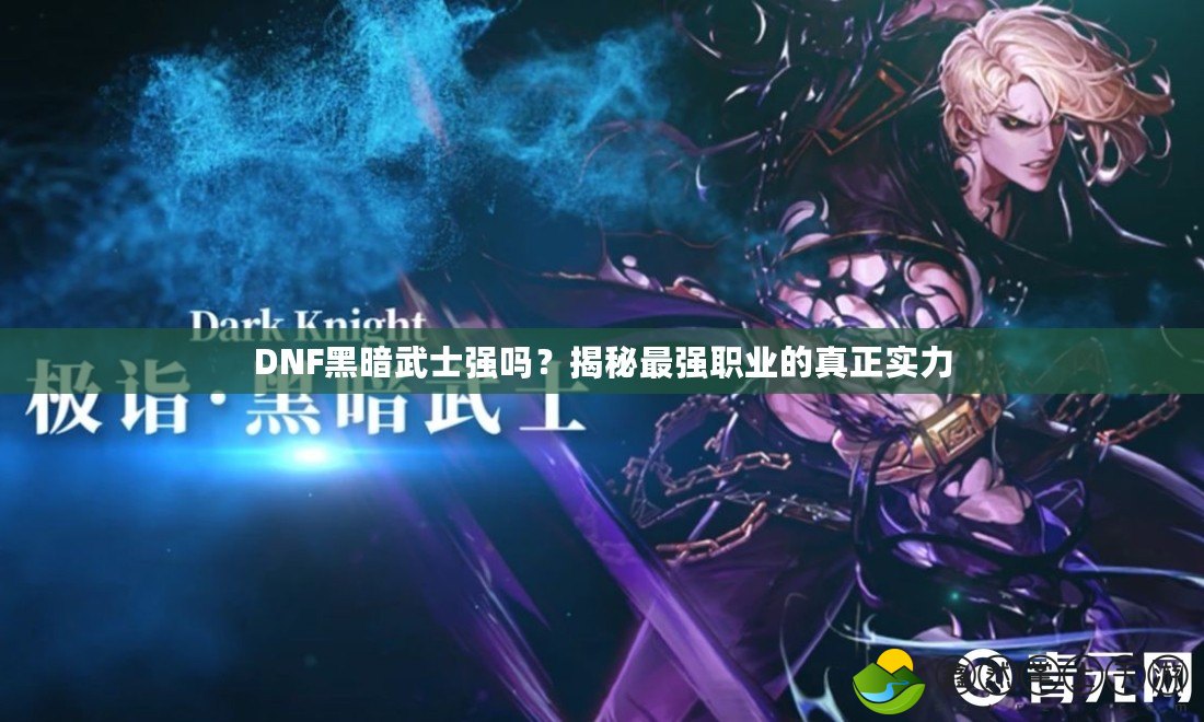 DNF黑暗武士強(qiáng)嗎？揭秘最強(qiáng)職業(yè)的真正實(shí)力