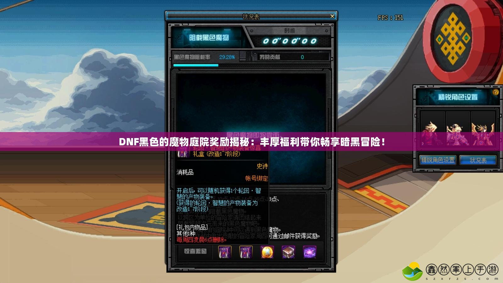 DNF黑色的魔物庭院獎勵揭秘：豐厚福利帶你暢享暗黑冒險！