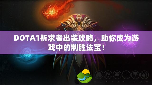 DOTA1祈求者出裝攻略，助你成為游戲中的制勝法寶！