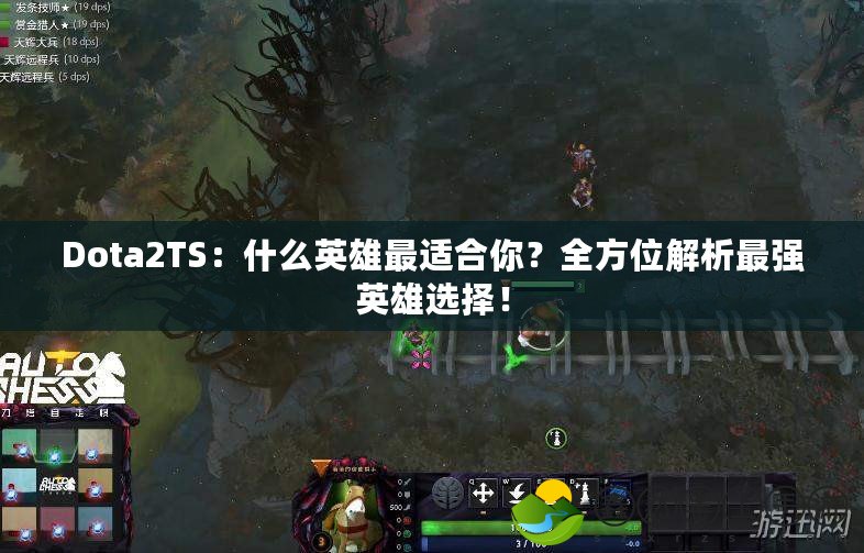 Dota2TS：什么英雄最適合你？全方位解析最強(qiáng)英雄選擇！