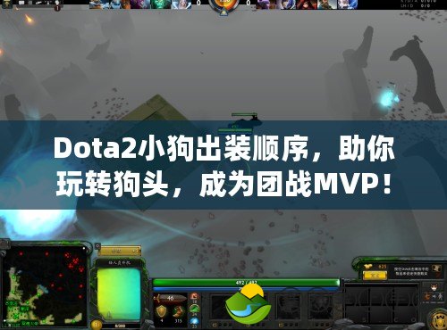 Dota2小狗出裝順序，助你玩轉(zhuǎn)狗頭，成為團(tuán)戰(zhàn)MVP！