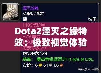 Dota2湮滅之緣特效：極致視覺體驗(yàn)，戰(zhàn)場上的璀璨星辰！