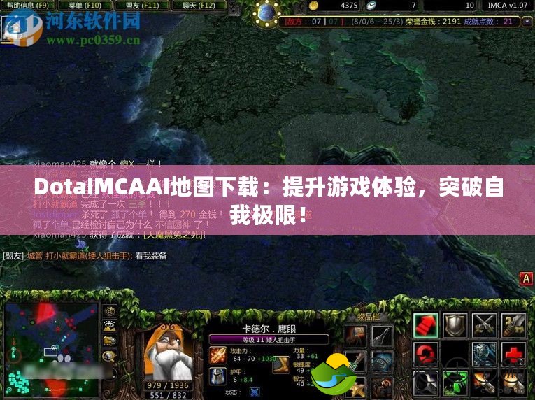 DotaIMCAAI地圖下載：提升游戲體驗(yàn)，突破自我極限！