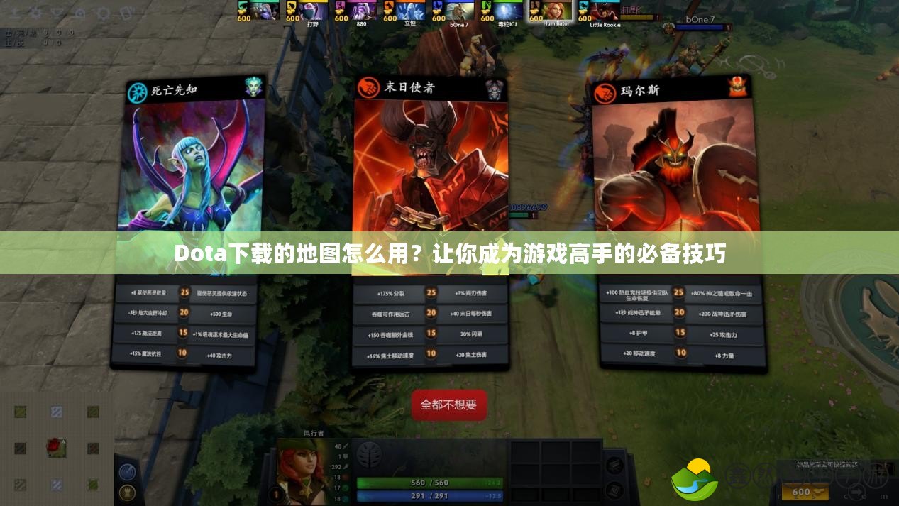 Dota下載的地圖怎么用？讓你成為游戲高手的必備技巧