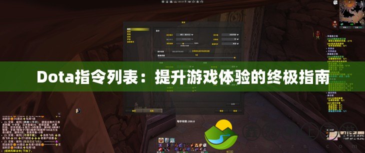 Dota指令列表：提升游戲體驗的終極指南