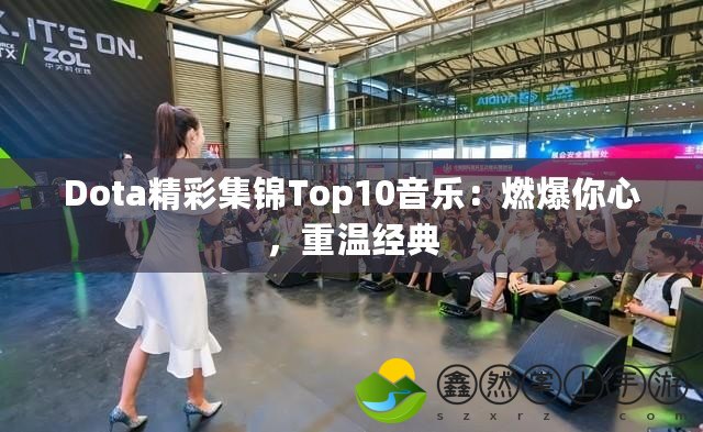 Dota精彩集錦Top10音樂：燃爆你心，重溫經典