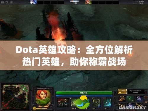 Dota英雄攻略：全方位解析熱門英雄，助你稱霸戰(zhàn)場(chǎng)