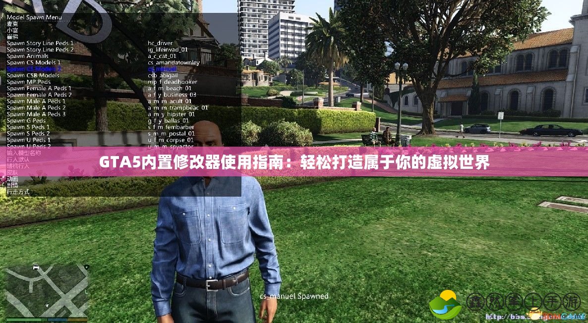 GTA5內(nèi)置修改器使用指南：輕松打造屬于你的虛擬世界