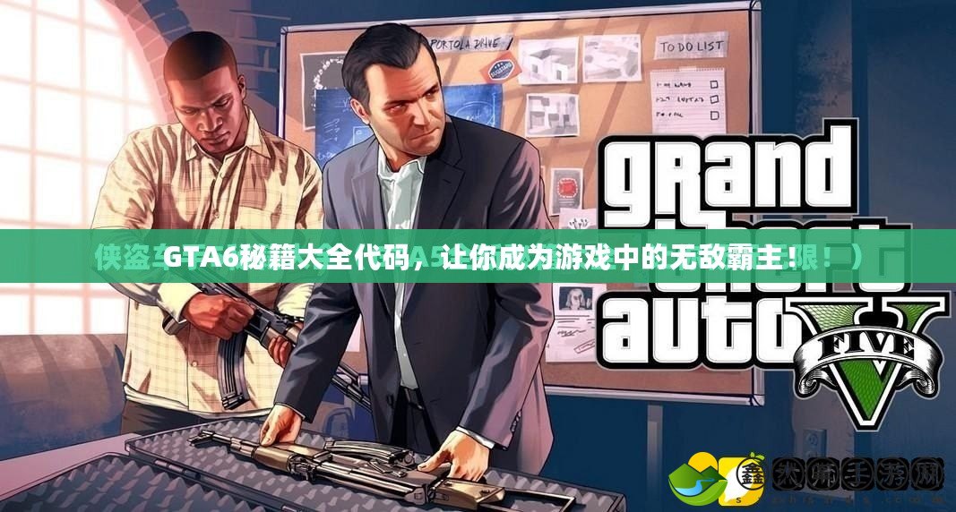 GTA6秘籍大全代碼，讓你成為游戲中的無敵霸主！