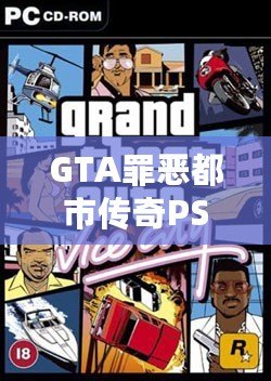 GTA罪惡都市傳奇PSP漢化下載：暢享經(jīng)典犯罪模擬，重溫熱血歲月