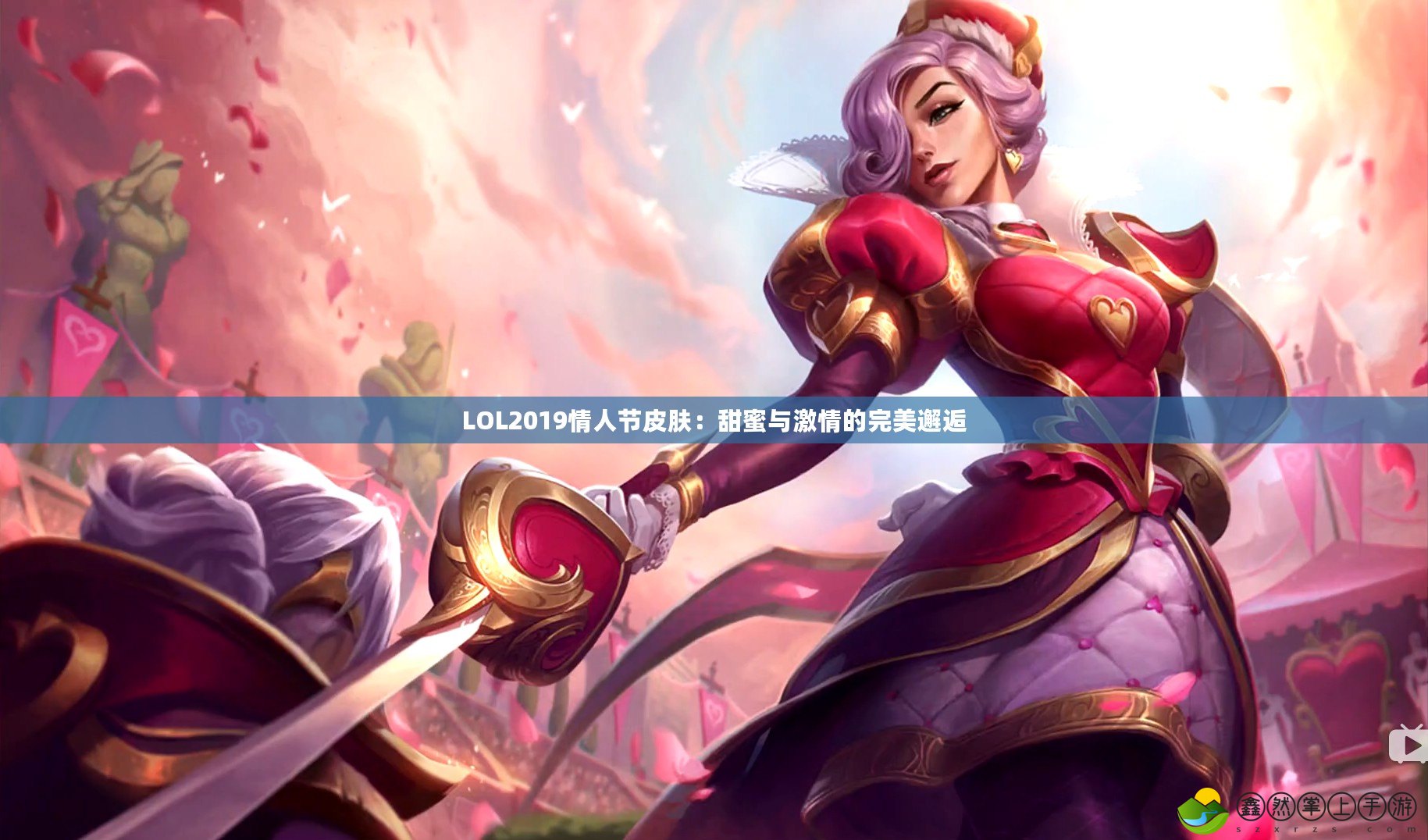 LOL2019情人節(jié)皮膚：甜蜜與激情的完美邂逅