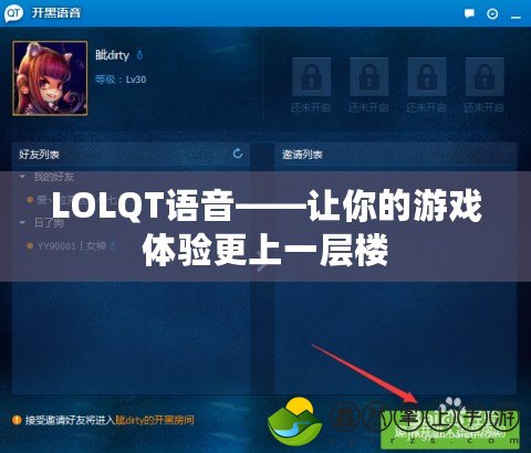 LOLQT語音——讓你的游戲體驗(yàn)更上一層樓