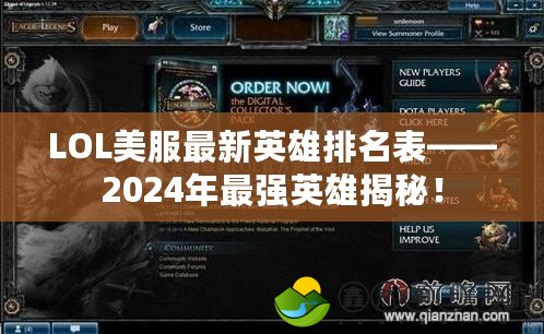 LOL美服最新英雄排名表——2024年最強(qiáng)英雄揭秘！