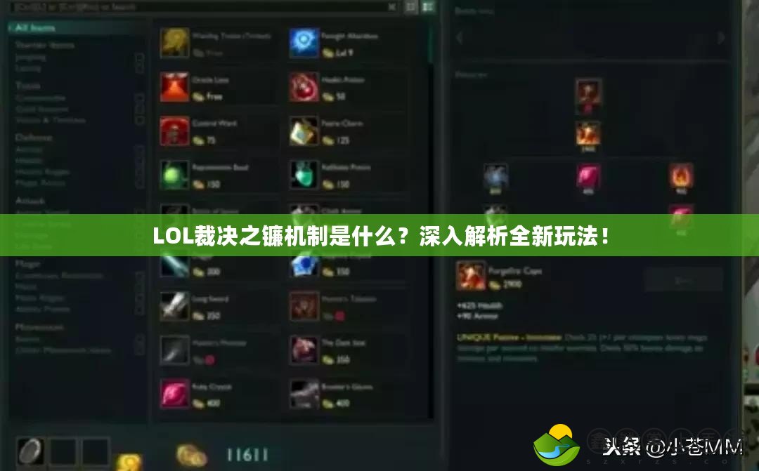 LOL裁決之鐮機制是什么？深入解析全新玩法！