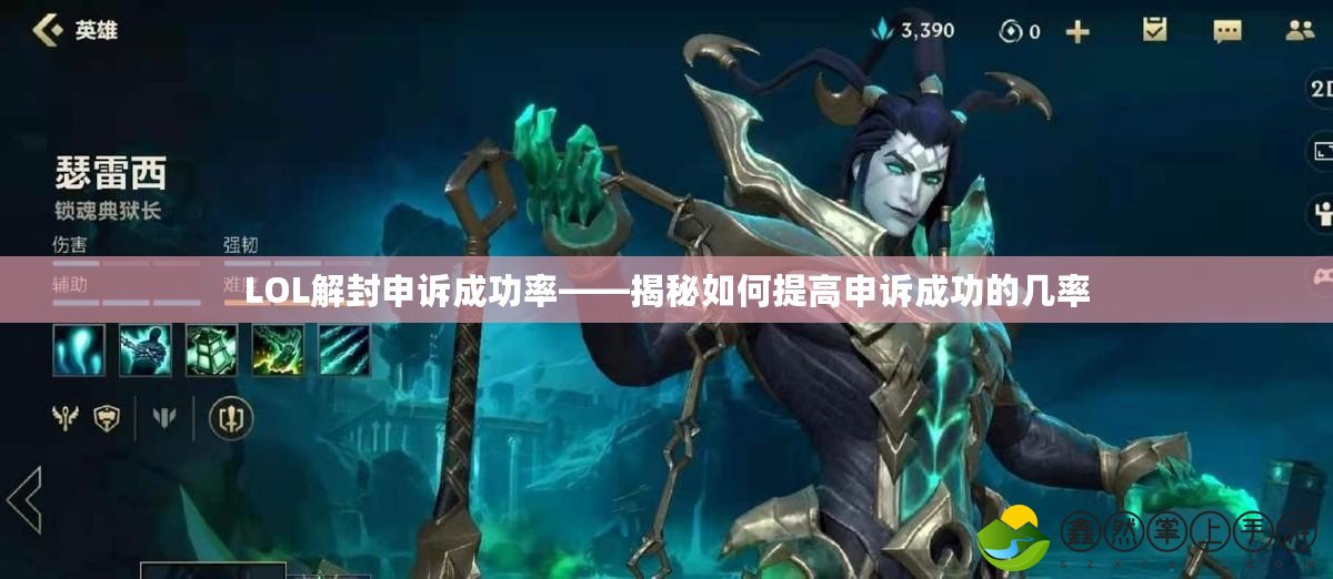 LOL解封申訴成功率——揭秘如何提高申訴成功的幾率