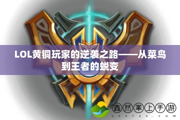 LOL黃銅玩家的逆襲之路——從菜鳥到王者的蛻變