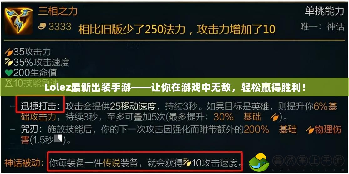 Lolez最新出裝手游——讓你在游戲中無(wú)敵，輕松贏得勝利！