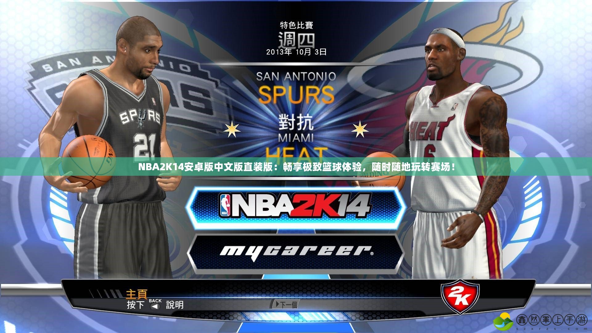 NBA2K14安卓版中文版直裝版：暢享極致籃球體驗，隨時隨地玩轉(zhuǎn)賽場！