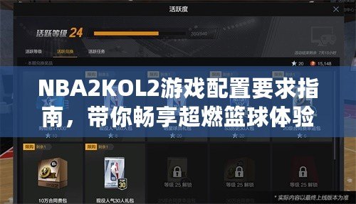 NBA2KOL2游戲配置要求指南，帶你暢享超燃籃球體驗！