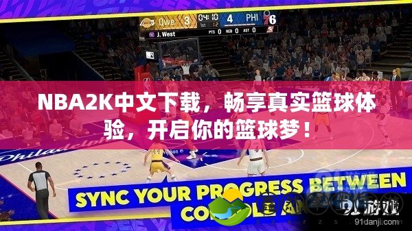 NBA2K中文下載，暢享真實(shí)籃球體驗(yàn)，開啟你的籃球夢！