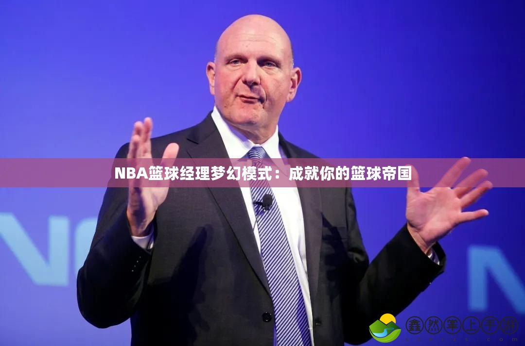 NBA籃球經(jīng)理夢幻模式：成就你的籃球帝國