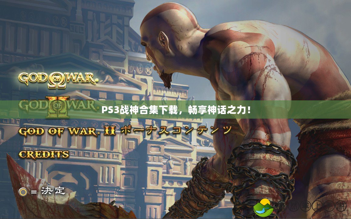 PS3戰(zhàn)神合集下載，暢享神話之力！