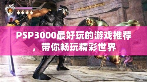 PSP3000最好玩的游戲推薦，帶你暢玩精彩世界