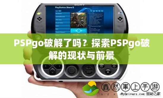 PSPgo破解了嗎？探索PSPgo破解的現(xiàn)狀與前景