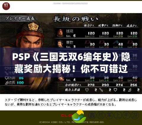 PSP《三國無雙6編年史》隱藏獎勵大揭秘！你不可錯過的超值福利