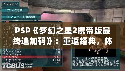 PSP《夢幻之星2攜帶版最終追加碼》：重返經(jīng)典，體驗(yàn)全新冒險