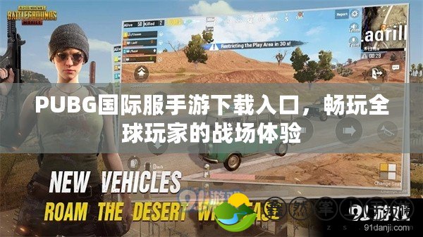 PUBG國際服手游下載入口，暢玩全球玩家的戰(zhàn)場體驗