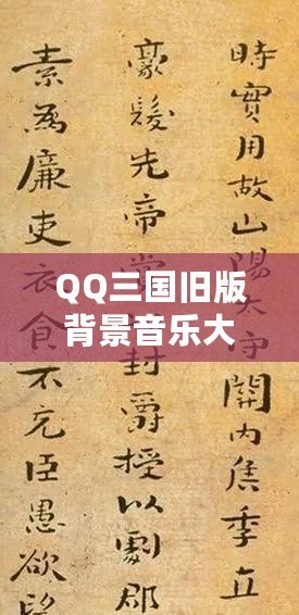 QQ三國舊版背景音樂大全：重溫經(jīng)典，感受三國之魂