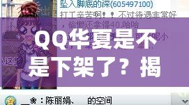 QQ華夏是不是下架了？揭秘背后的真相與未來展望