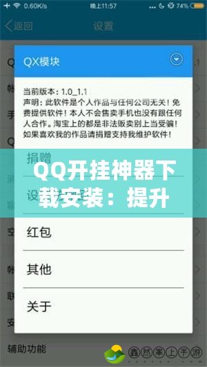 QQ開(kāi)掛神器下載安裝：提升你的QQ聊天體驗(yàn)，解鎖更多隱藏功能！