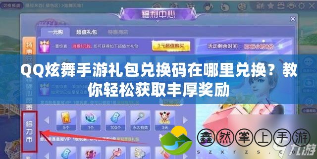 QQ炫舞手游禮包兌換碼在哪里兌換？教你輕松獲取豐厚獎勵