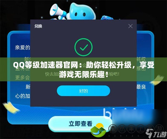 QQ等級(jí)加速器官網(wǎng)：助你輕松升級(jí)，享受游戲無(wú)限樂(lè)趣！