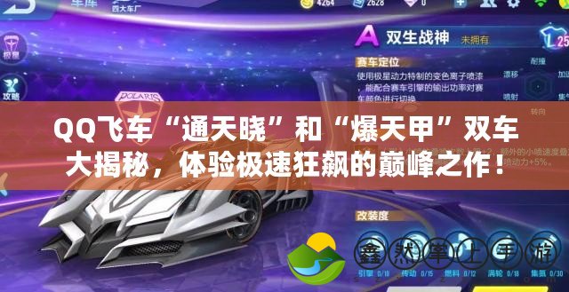 QQ飛車“通天曉”和“爆天甲”雙車大揭秘，體驗極速狂飆的巔峰之作！