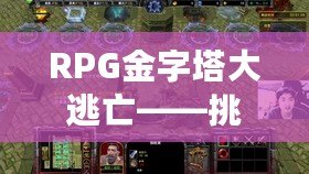 RPG金字塔大逃亡——挑戰(zhàn)極限，探索神秘遺跡的全新冒險(xiǎn)