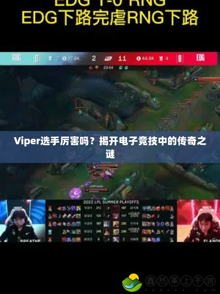 Viper選手厲害嗎？揭開電子競(jìng)技中的傳奇之謎