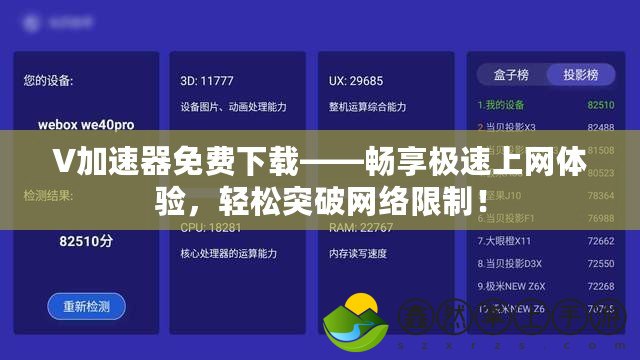 V加速器免費(fèi)下載——暢享極速上網(wǎng)體驗(yàn)，輕松突破網(wǎng)絡(luò)限制！
