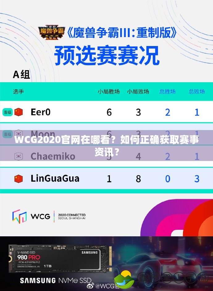 WCG2020官網(wǎng)在哪看？如何正確獲取賽事資訊？