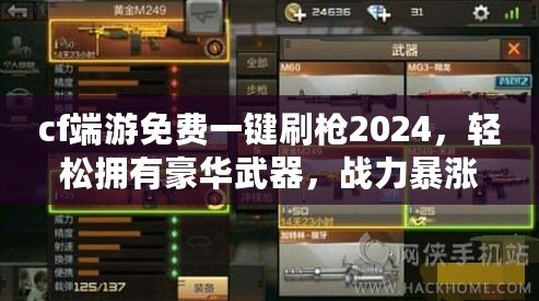 cf端游免費(fèi)一鍵刷槍2024，輕松擁有豪華武器，戰(zhàn)力暴漲！