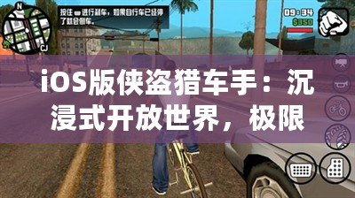 iOS版?zhèn)b盜獵車手：沉浸式開放世界，極限冒險隨時開啟