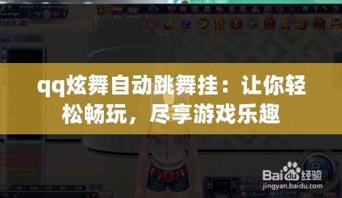 qq炫舞自動(dòng)跳舞掛：讓你輕松暢玩，盡享游戲樂趣