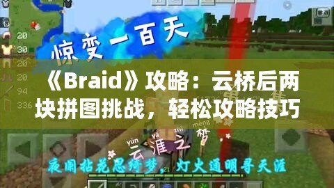 《Braid》攻略：云橋后兩塊拼圖挑戰(zhàn)，輕松攻略技巧揭秘！