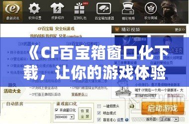 《CF百寶箱窗口化下載，讓你的游戲體驗更流暢、更便捷》