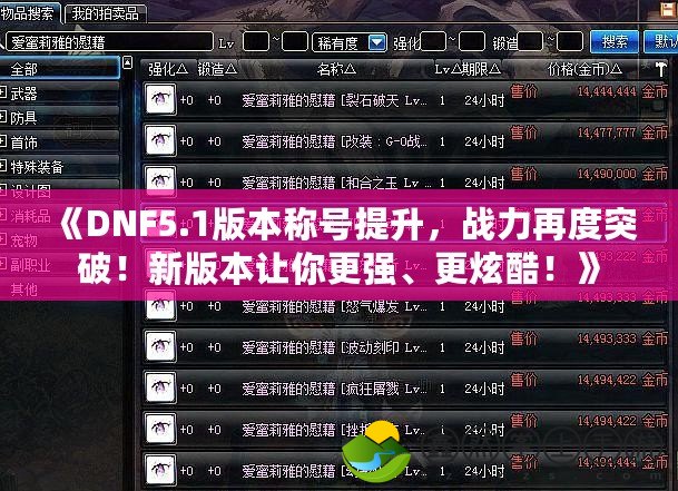 《DNF5.1版本稱號提升，戰(zhàn)力再度突破！新版本讓你更強(qiáng)、更炫酷！》