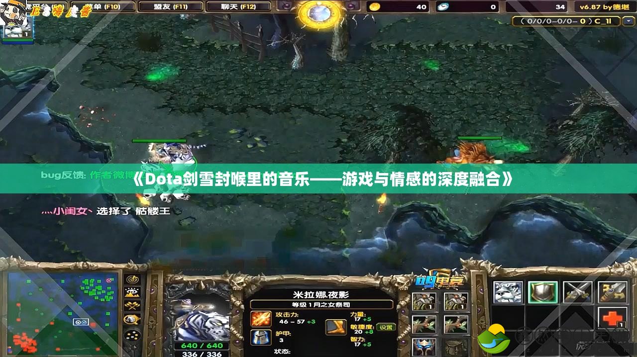 《Dota劍雪封喉里的音樂——游戲與情感的深度融合》